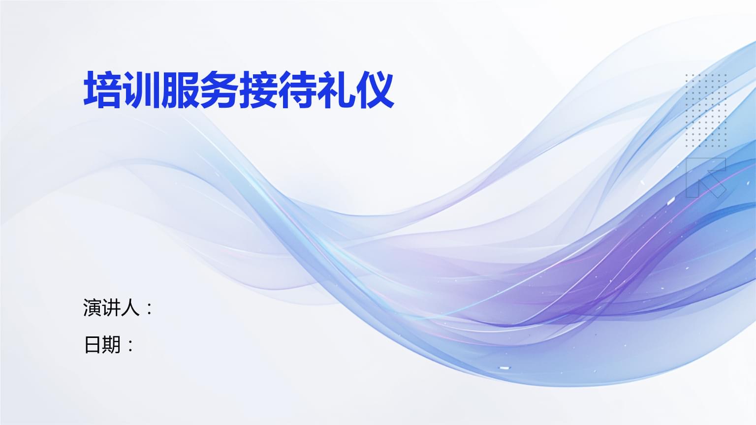 培訓服務接待禮儀 專業禮儀服務的核心要素與實踐指南