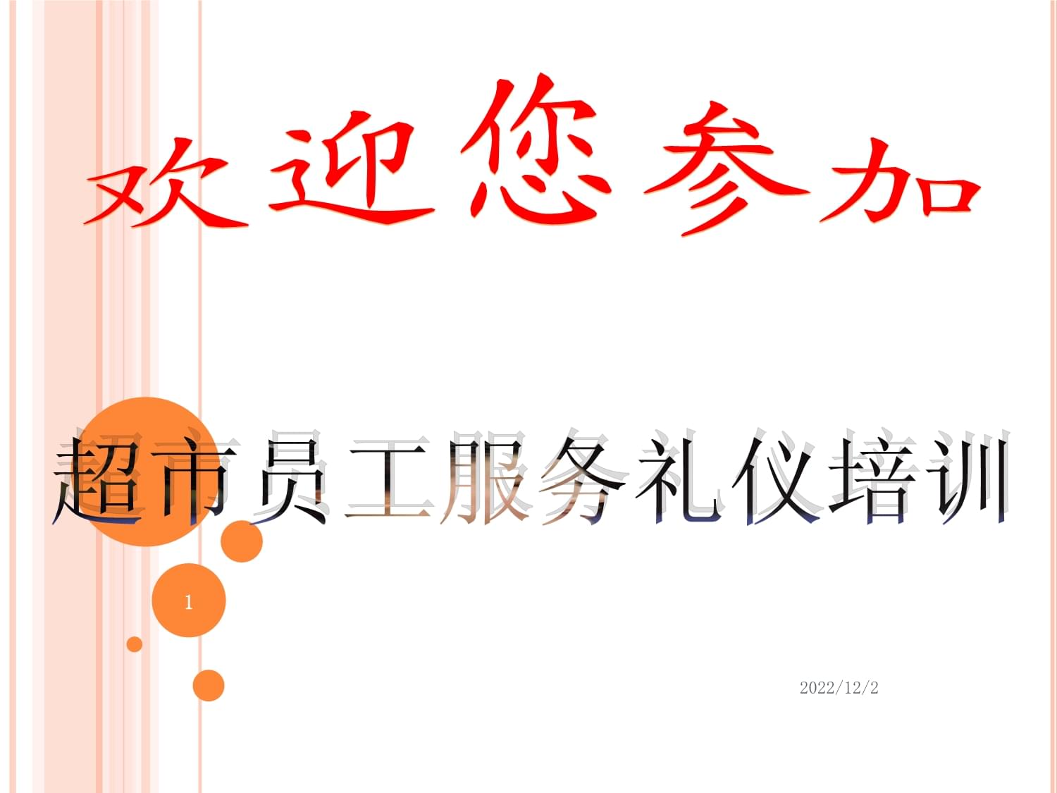 超市員工服務禮儀培訓——提升專業形象，贏得顧客信賴